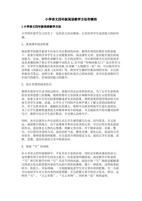小学语文四年级阅读教学方法有哪些