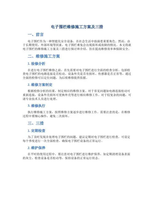 电子围栏维修施工方案及三措