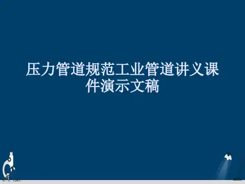 压力管道规范工业管道讲义课件演示文稿
