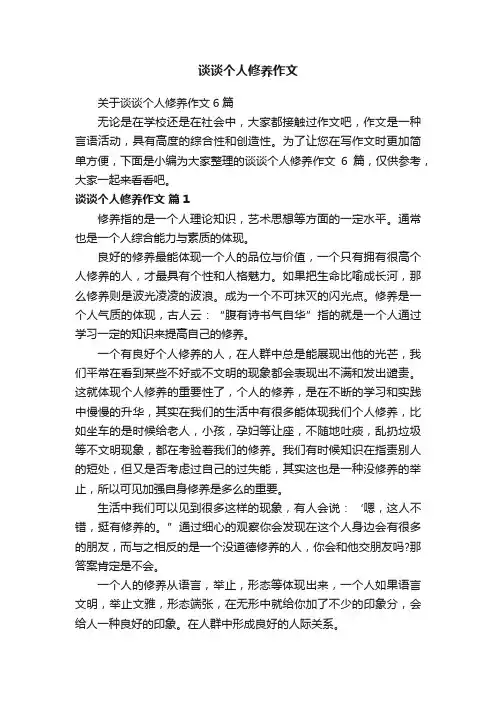关于谈谈个人修养作文6篇