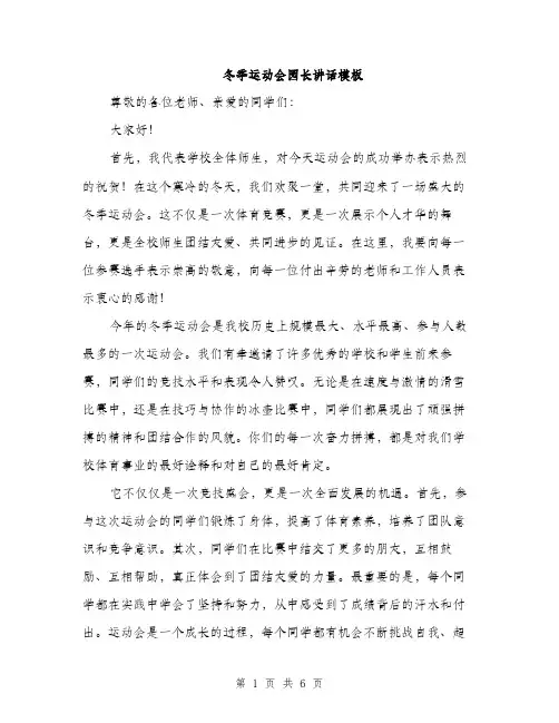 冬季运动会园长讲话模板（三篇）