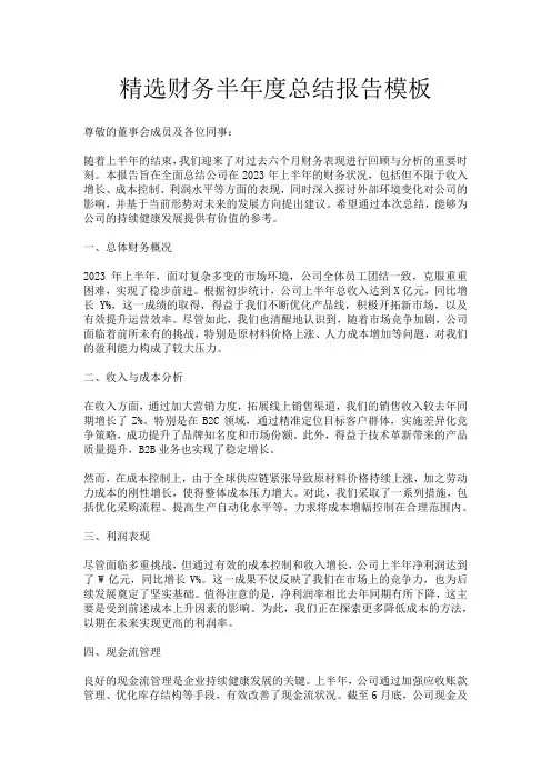精选财务半年度总结报告模板