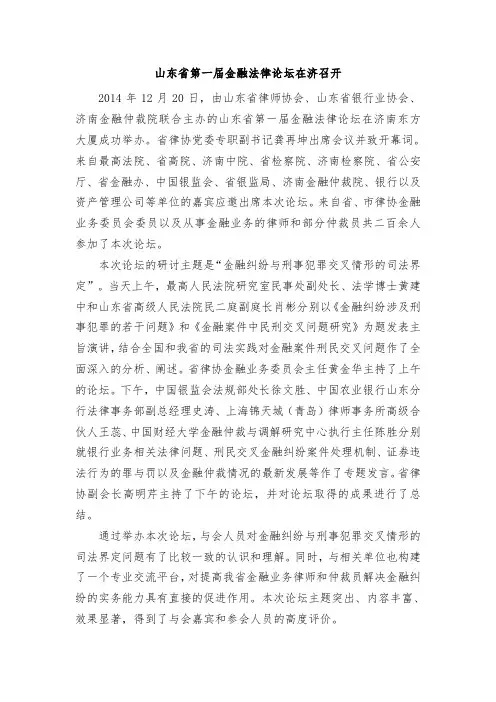 山东省第一届金融法律论坛在济召开