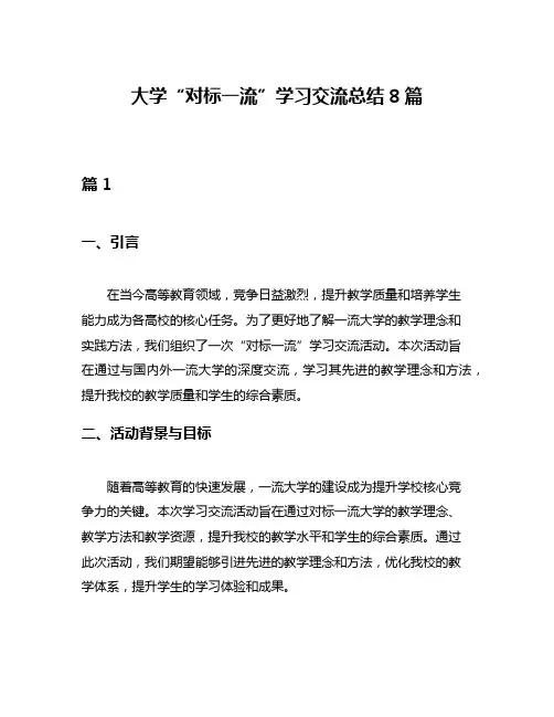大学“对标一流”学习交流总结8篇