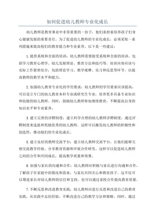 如何促进幼儿教师专业化成长