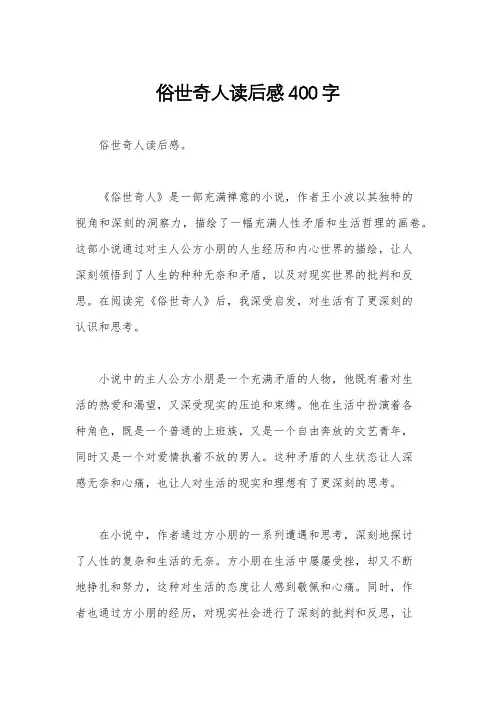 俗世奇人读后感400字