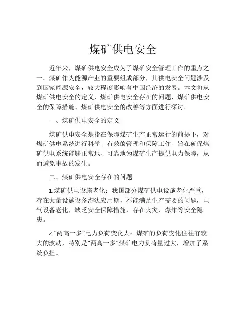煤矿供电安全