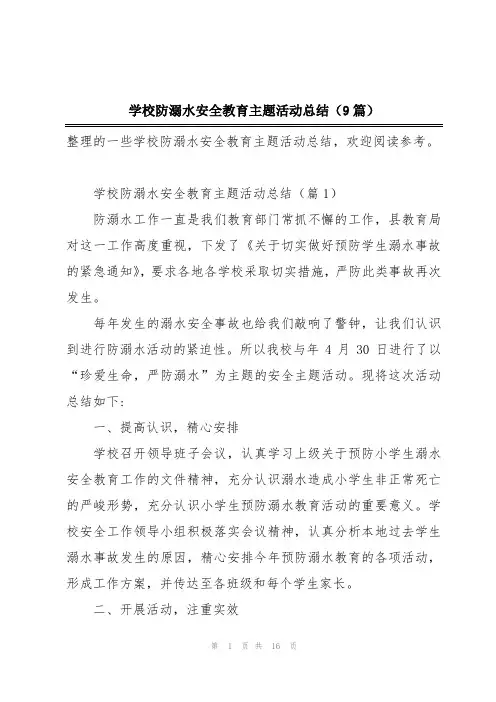 学校防溺水安全教育主题活动总结(9篇)