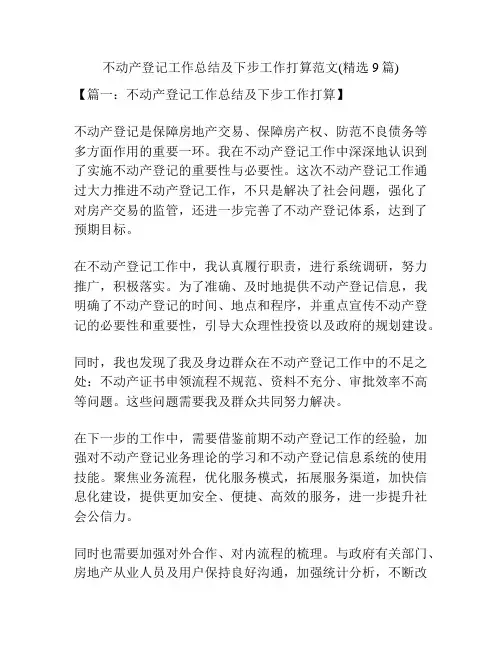 不动产登记工作总结及下步工作打算范文(精选9篇)