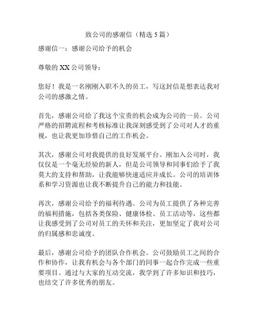 致公司的感谢信(精选5篇)