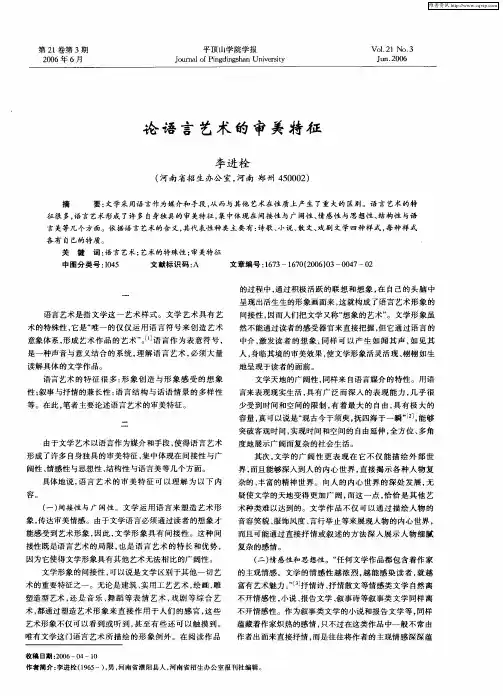 论语言艺术的审美特征