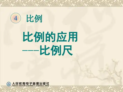 人教版小学六年级数学下册比例尺(例1,例2)