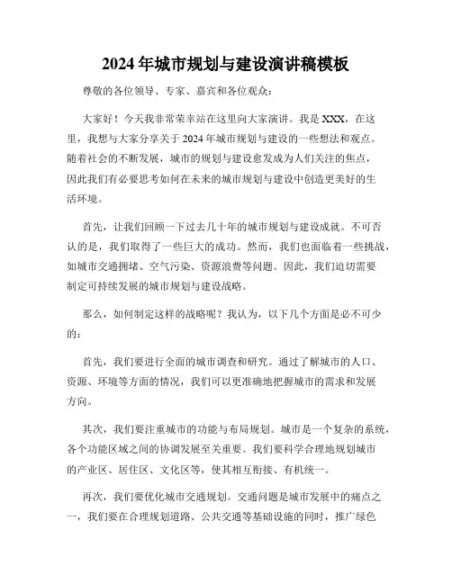 2024年城市规划与建设演讲稿模板