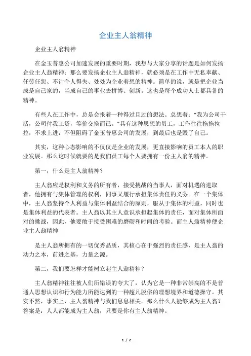 企业主人翁精神