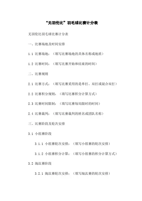 “无羽伦比”羽毛球比赛计分表