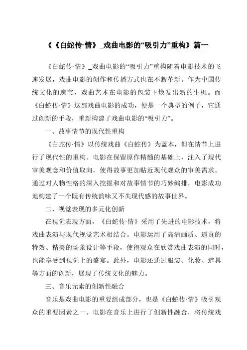 《2024年《白蛇传·情》_戏曲电影的“吸引力”重构》范文