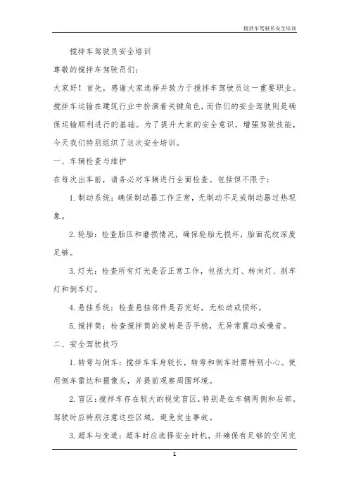 搅拌车驾驶员安全培训