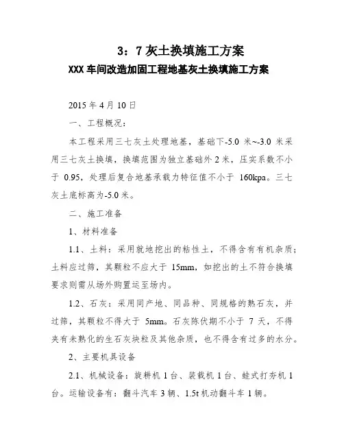 3：7灰土换填施工方案