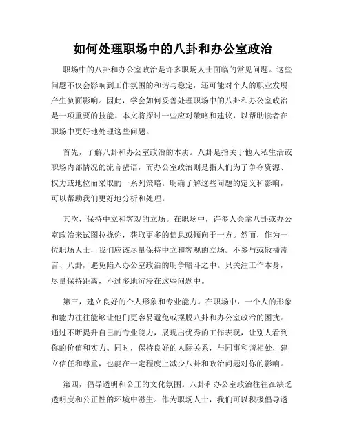 如何处理职场中的八卦和办公室政治