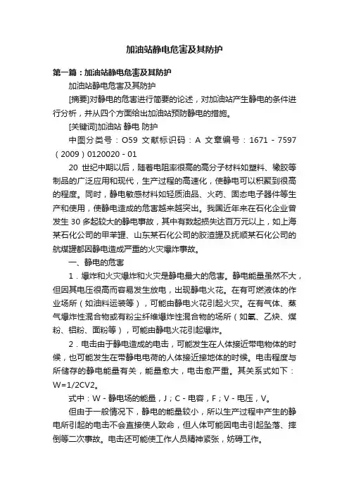 加油站静电危害及其防护