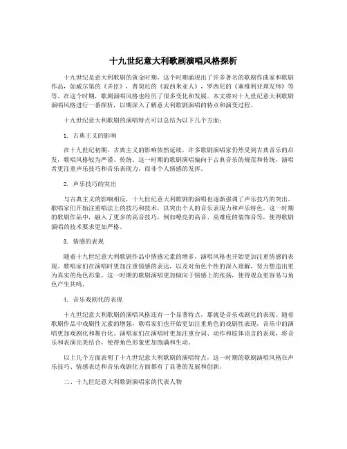 十九世纪意大利歌剧演唱风格探析