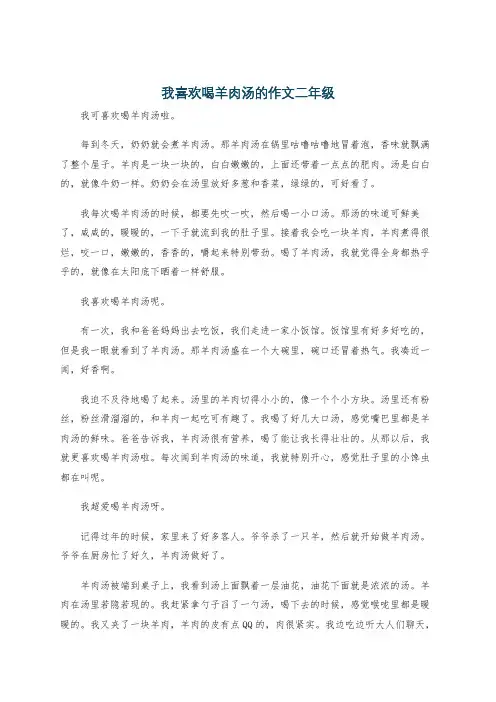 我喜欢喝羊肉汤的作文二年级