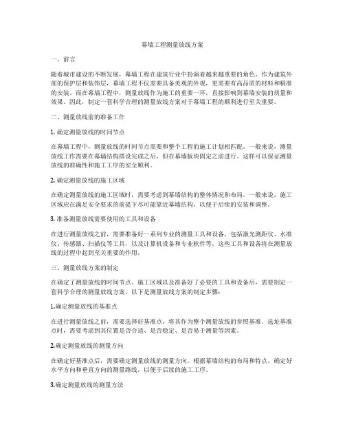 幕墙工程测量放线方案