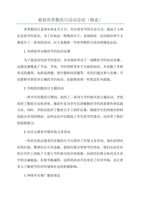最新世界勤俭日活动总结(精选)