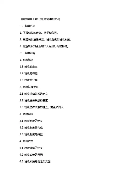 《纳税实务》全册电子教案课程教学设计