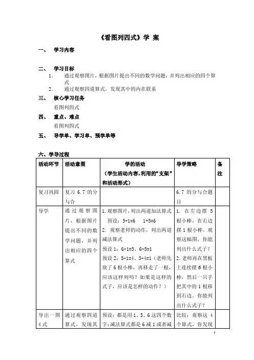 小学数学一上教学设计：看图列四式
