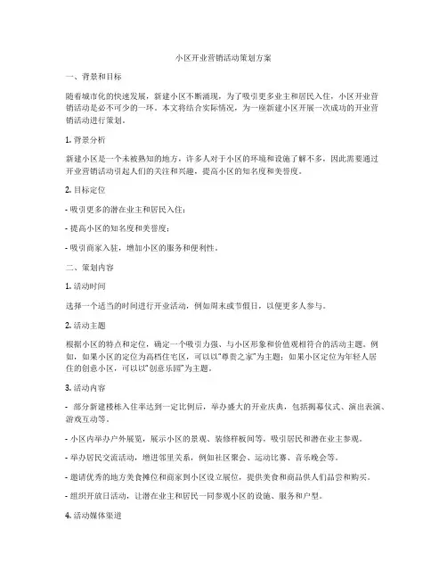 小区开业营销活动策划方案