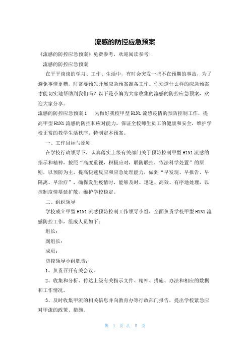 流感的防控应急预案