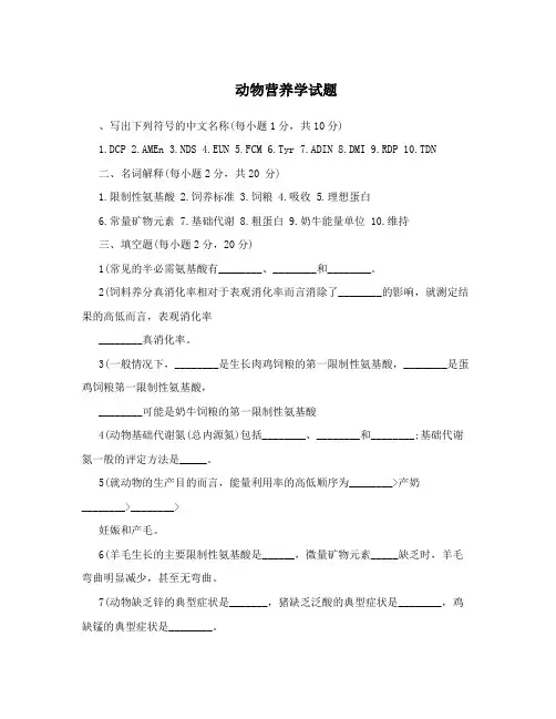 动物营养学试题