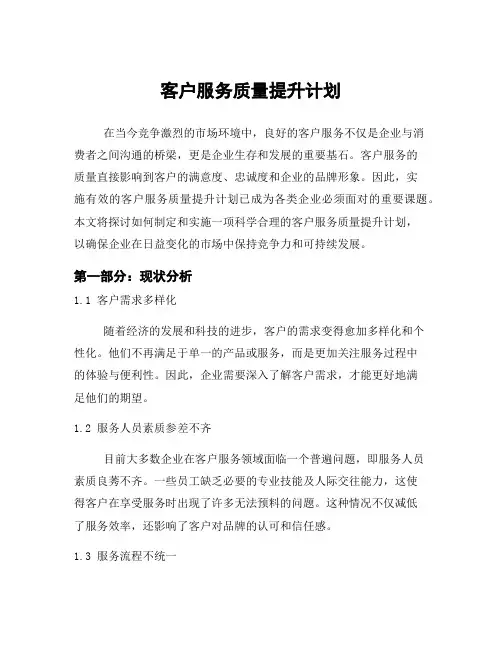 客户服务质量提升计划