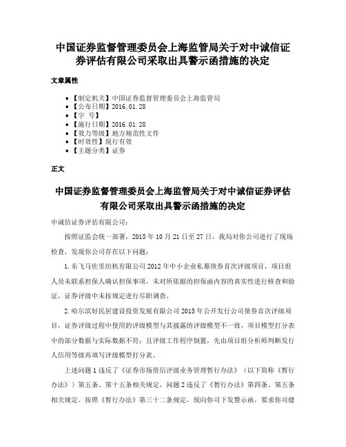 中国证券监督管理委员会上海监管局关于对中诚信证券评估有限公司采取出具警示函措施的决定