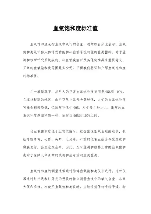 血氧饱和度标准值