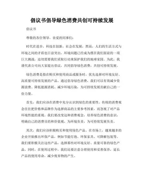 倡议书倡导绿色消费共创可持续发展
