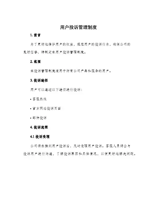 用户投诉管理制度