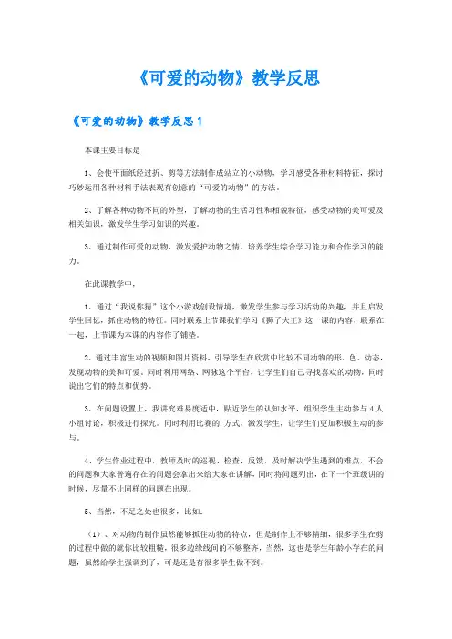 《可爱的动物》教学反思