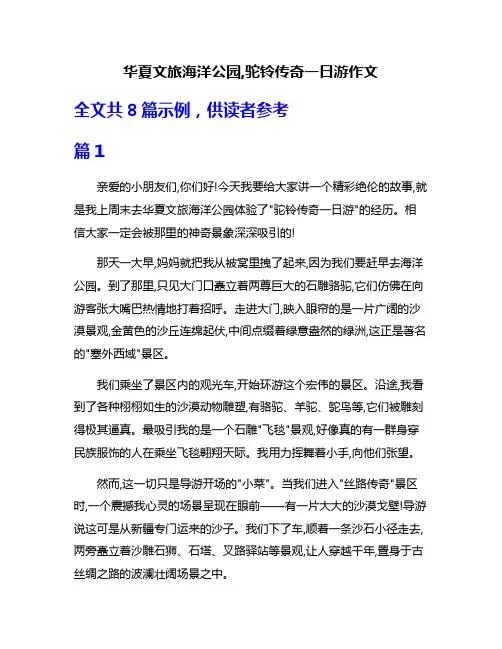 华夏文旅海洋公园,驼铃传奇一日游作文
