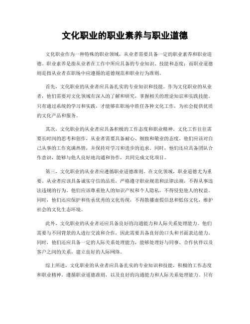 文化职业的职业素养与职业道德