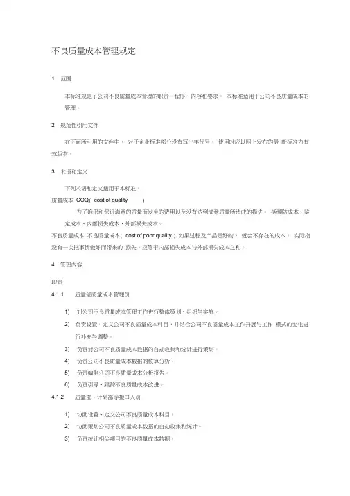 不良质量成本管理规定
