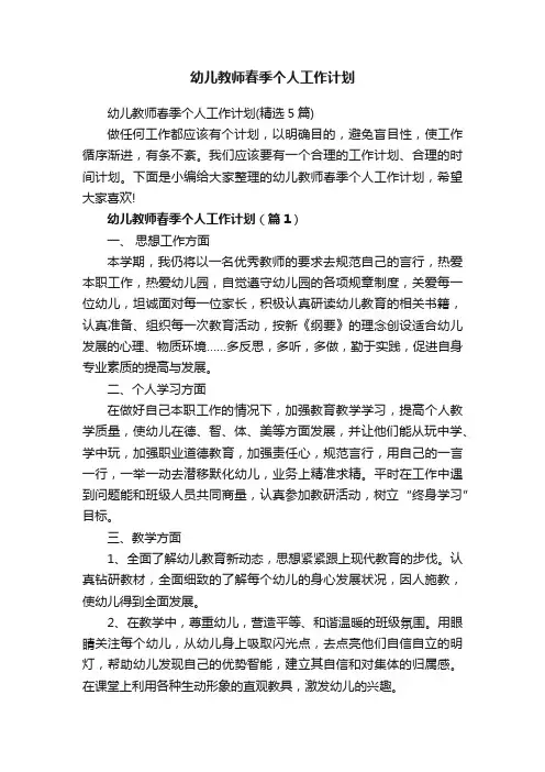 幼儿教师春季个人工作计划