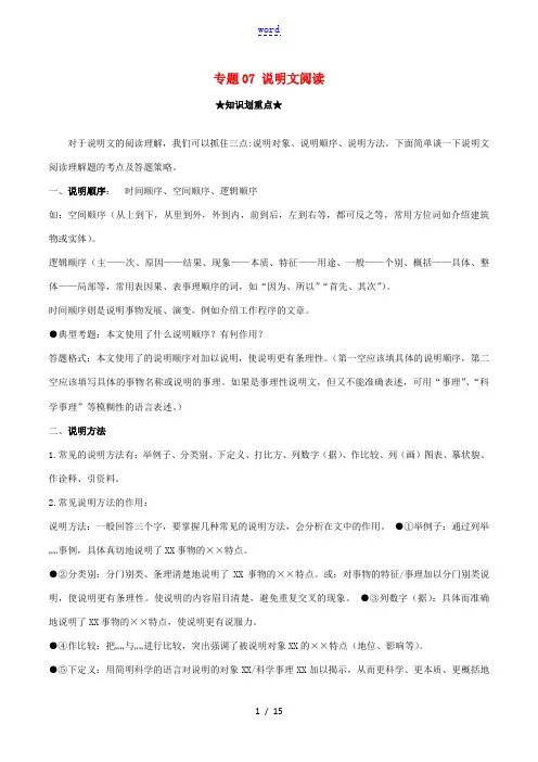 九年级语文上学期期中考核心考点 专题07 说明文阅读(含解析) 新人教版-新人教版初中九年级全册语文