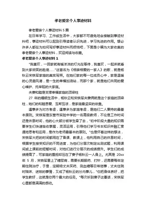 孝老爱亲个人事迹材料5篇