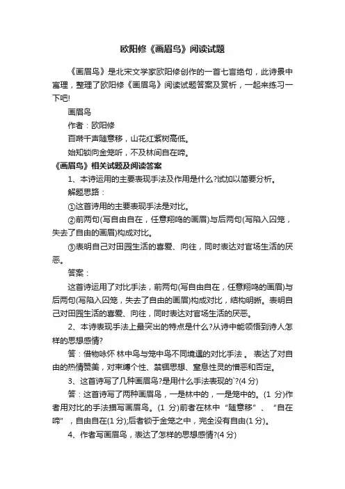 欧阳修《画眉鸟》阅读试题