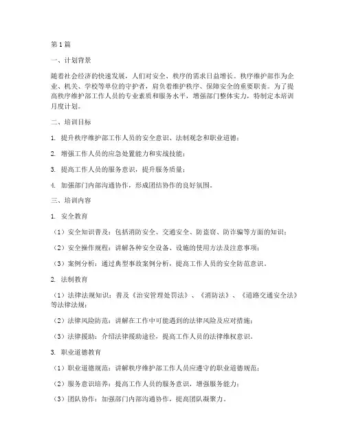 秩序维护部培训月度计划(3篇)