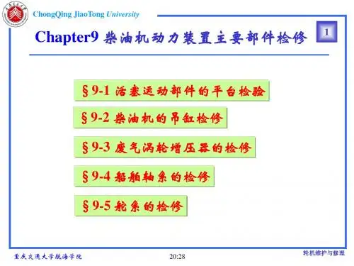 轮机维护与修理 第九章(培训教材)