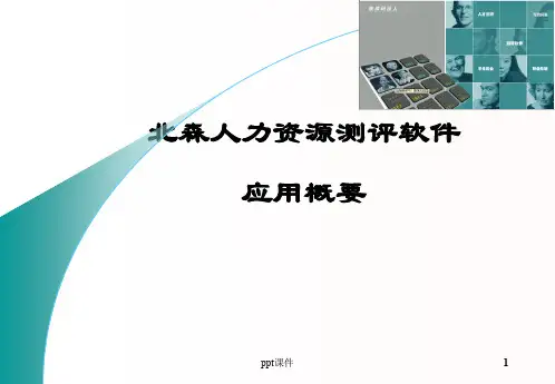 北森人力资源测评系统  ppt课件