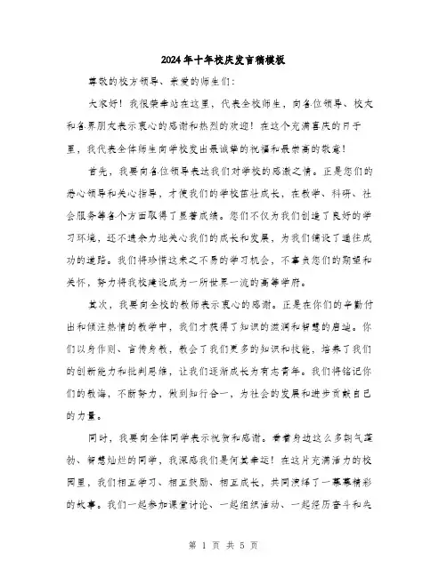 2024年十年校庆发言稿模板(2篇)